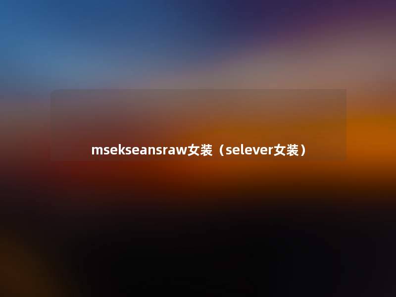 msekseansraw女装(selever女装) msekseansraw女装(selever女装)
