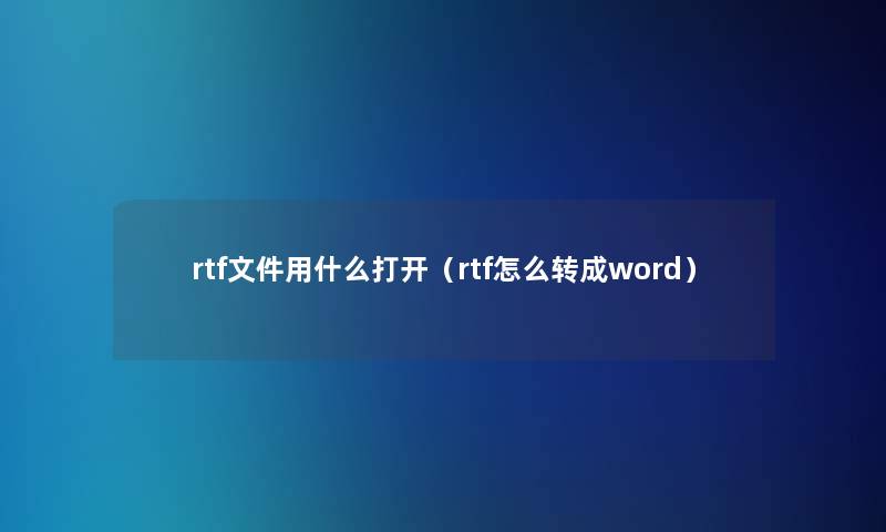 rtf文件用什么打开（rtf怎么转成word）