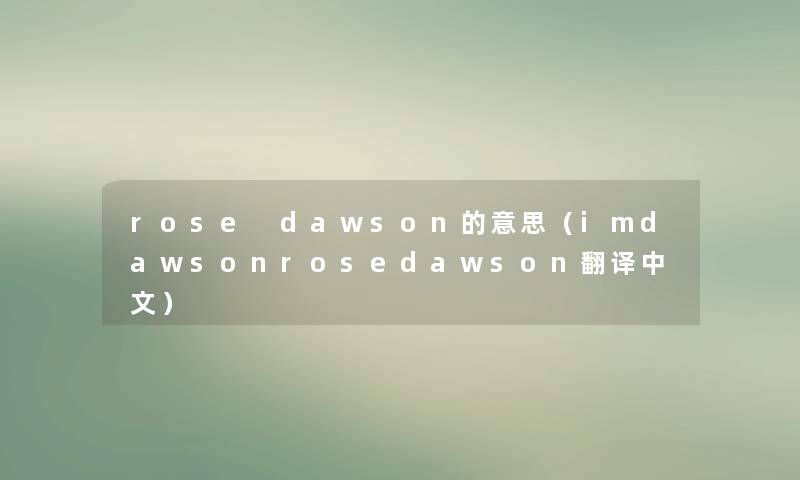 rose dawson的意思（imdawsonrosedawson翻译中文）