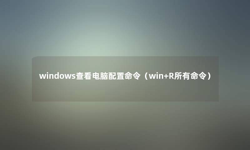 windows查看电脑配置命令（win+R所有命令）