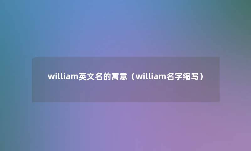 william英文名的寓意（william名字缩写）