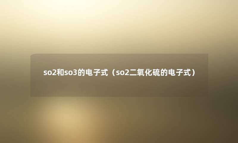 so2和so3的电子式（so2二氧化硫的电子式）