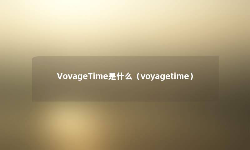 VovageTime是什么（voyagetime）