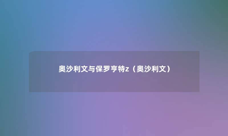 奥沙利文与保罗亨特z(奥沙利文) 奥沙利文与保罗亨特z(奥沙利文)