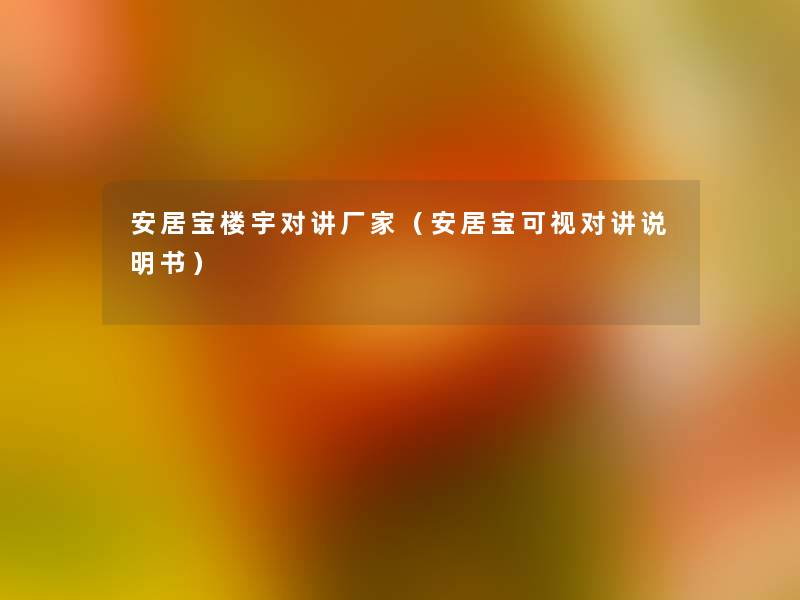 安居宝楼宇对讲厂家(安居宝可视对讲说明书) 安居宝楼宇对讲厂家(安居宝可视对讲说明书)