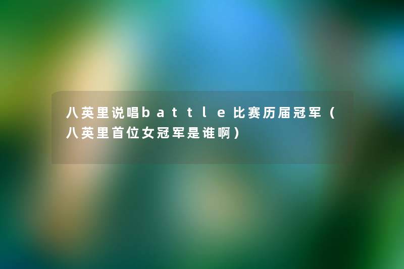 八英里说唱battle比赛历届冠军(八英里首位女冠军是谁啊) 八英里说唱battle比赛历届冠军(八英里首位女冠军是谁啊)