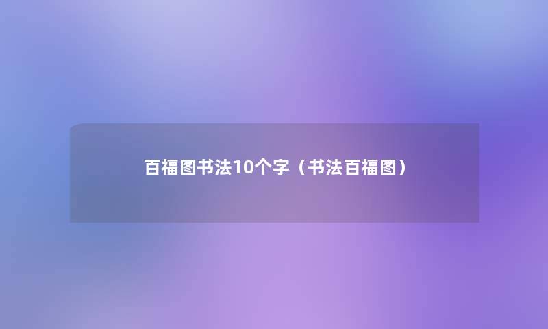 百福图书法10个字(书法百福图) 百福图书法10个字(书法百福图)