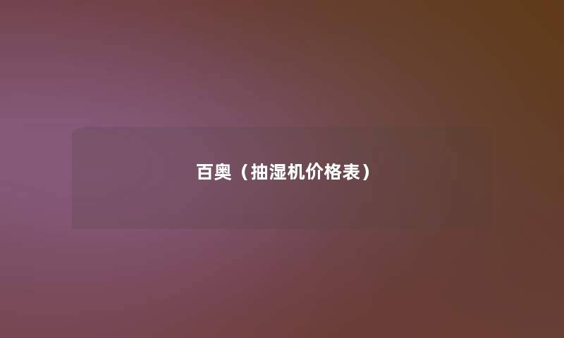 百奥(抽湿机价格表) 百奥(抽湿机价格表)