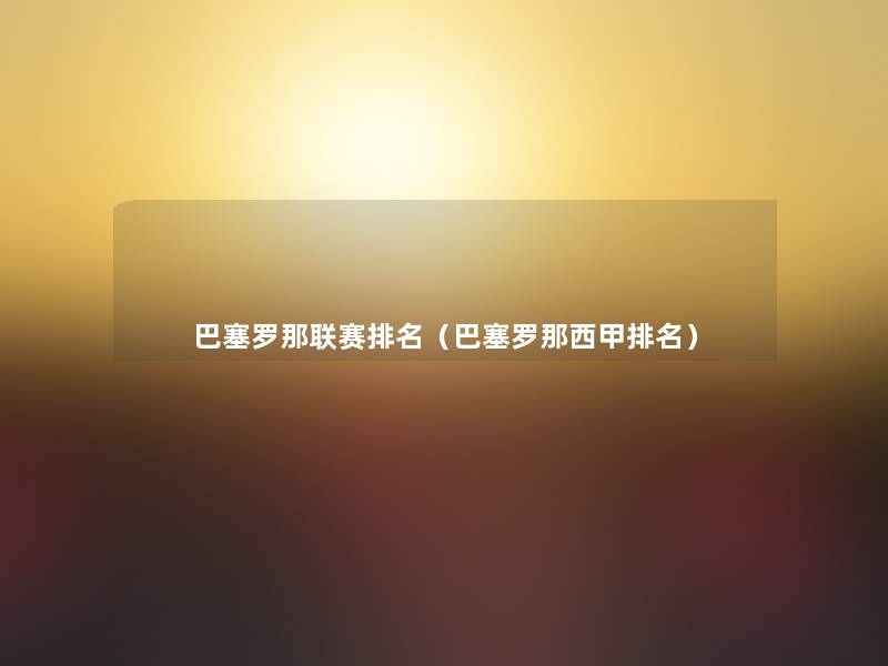 巴塞罗那联赛推荐(巴塞罗那西甲推荐) 巴塞罗那联赛推荐(巴塞罗那西甲推荐)