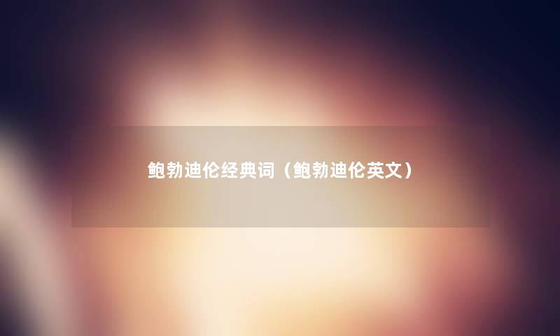 鲍勃迪伦经典词（鲍勃迪伦英文）