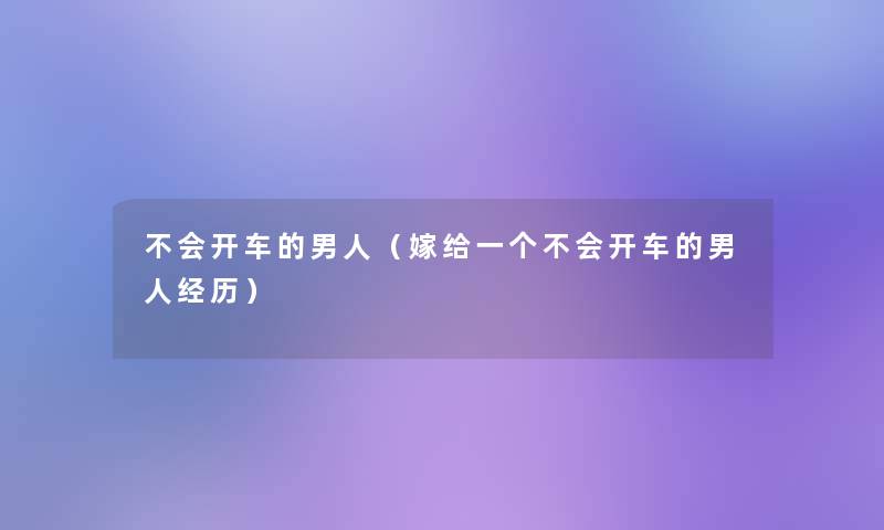 不会开车的男人（嫁给一个不会开车的男人经历）