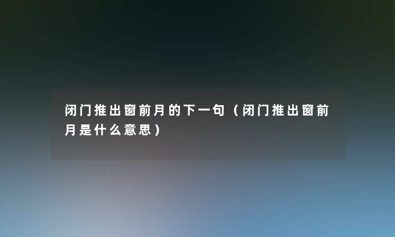 闭门推出窗前月的下一句（闭门推出窗前月是什么意思）