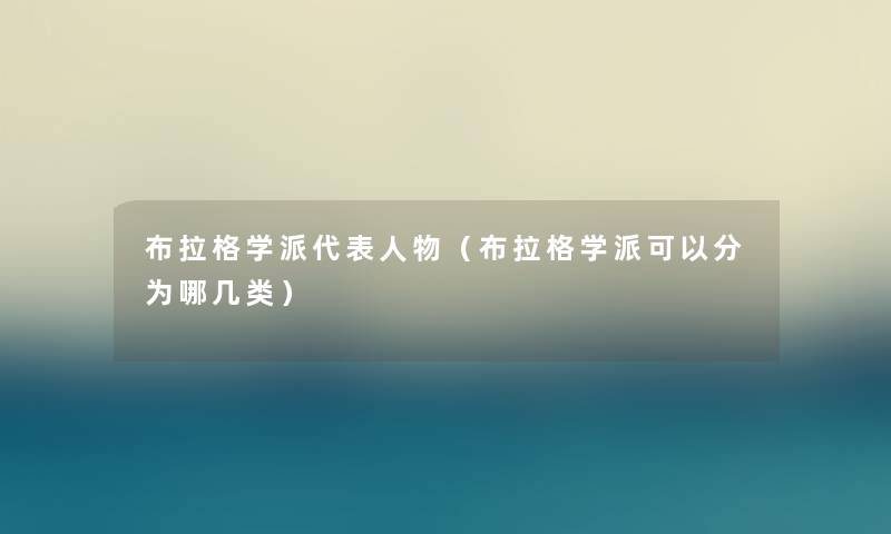 布拉格学派代表人物(布拉格学派可以分为哪几类) 布拉格学派代表人物(布拉格学派可以分为哪几类)