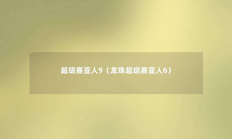 超级赛亚人9（龙珠超级赛亚人6）