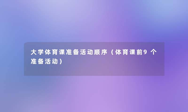 大学体育课准备活动顺序(体育课前9个准备活动) 大学体育课准备活动顺序(体育课前9个准备活动)