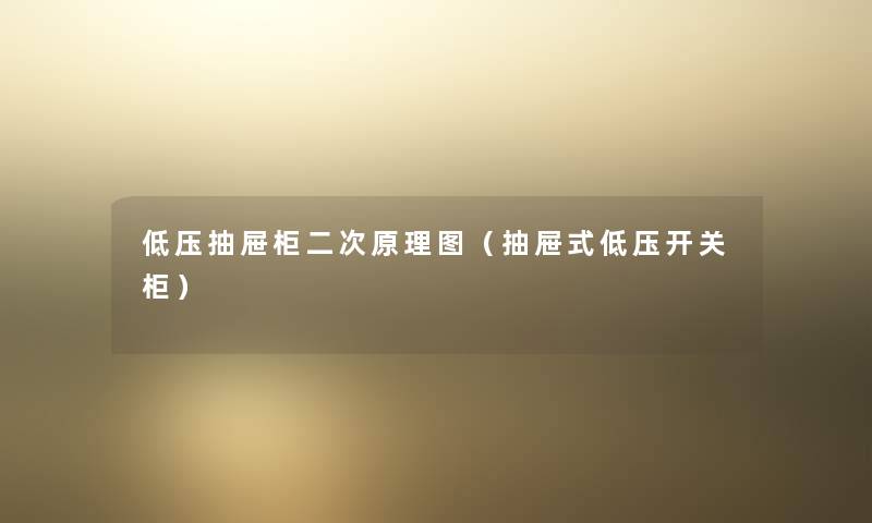 低压抽屉柜二次原理图(抽屉式低压开关柜) 低压抽屉柜二次原理图(抽屉式低压开关柜)