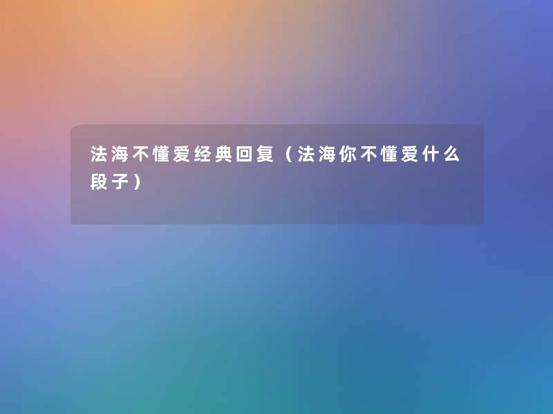 法海不懂爱经典回复（法海你不懂爱什么段子）