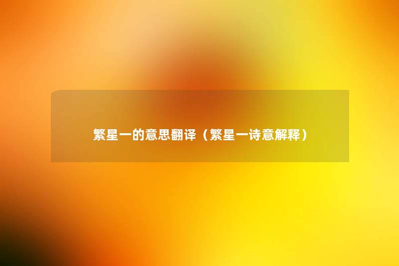 繁星一的意思翻译(繁星一诗意解释) 繁星一的意思翻译(繁星一诗意解释)