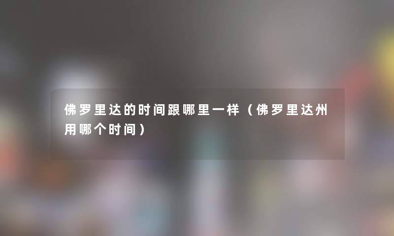佛罗里达的时间跟哪里一样（佛罗里达州用哪个时间）