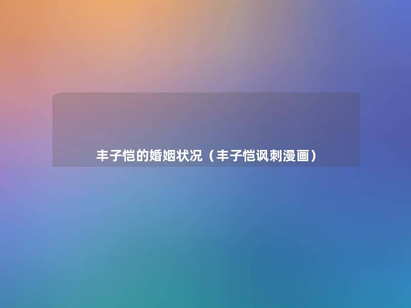 丰子恺的婚姻状况（丰子恺讽刺漫画）