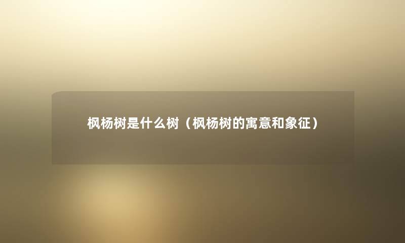 枫杨树是什么树(枫杨树的寓意和象征) 枫杨树是什么树(枫杨树的寓意和象征)