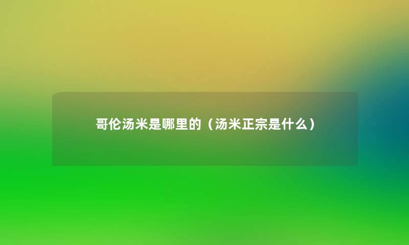 哥伦汤米是哪里的（汤米正宗是什么）