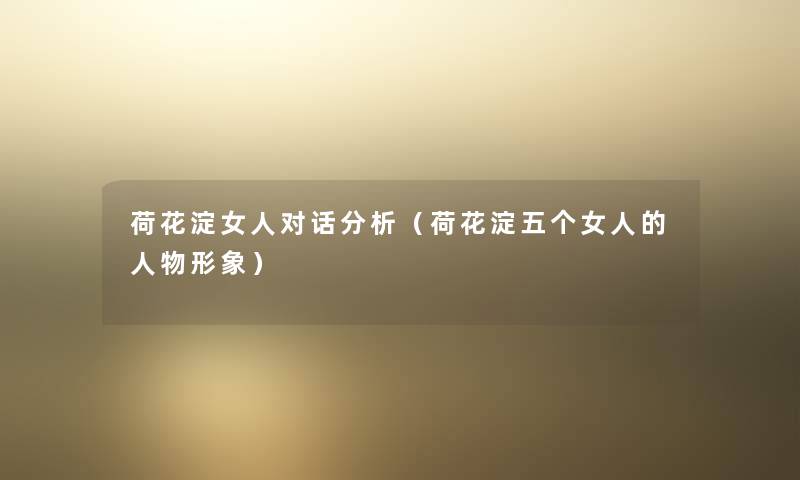 荷花淀女人对话要说(荷花淀五个女人的人物形象) 荷花淀女人对话要说(荷花淀五个女人的人物形象)