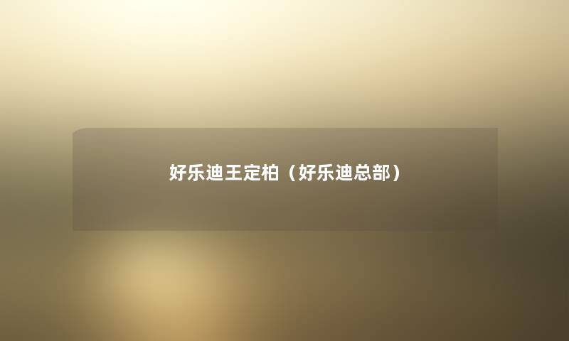 好乐迪王定柏(好乐迪总部) 好乐迪王定柏(好乐迪总部)