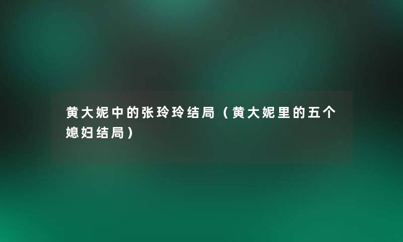 黄大妮中的张玲玲结局（黄大妮里的五个媳妇结局）