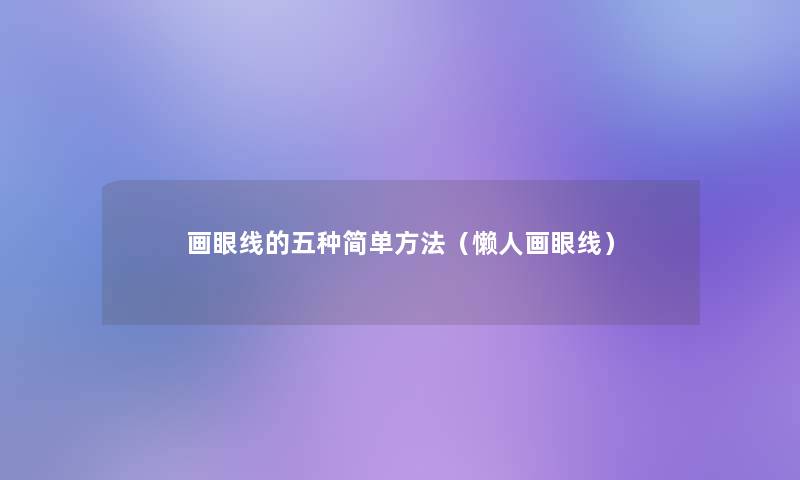 画眼线的五种简单方法（懒人画眼线）