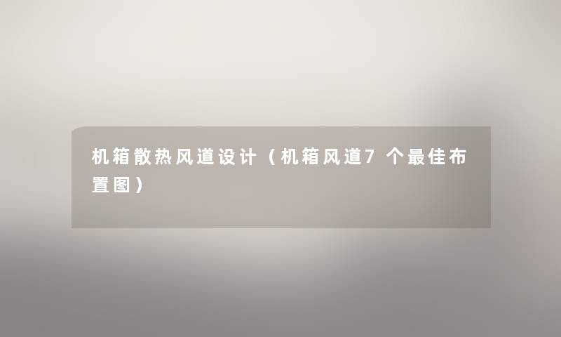 机箱散热风道设计(机箱风道7个理想布置图) 机箱散热风道设计(机箱风道7个理想布置图)