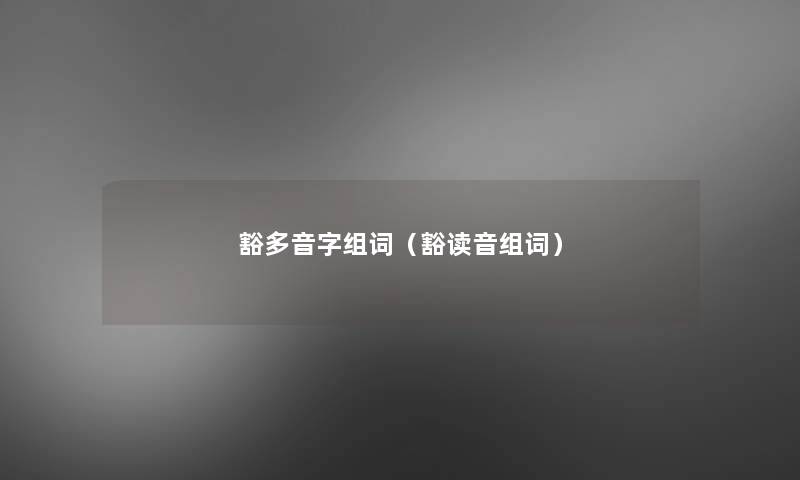豁多音字组词（豁读音组词）