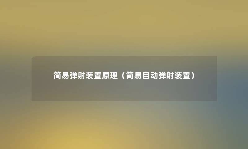 简易弹射装置原理（简易自动弹射装置）