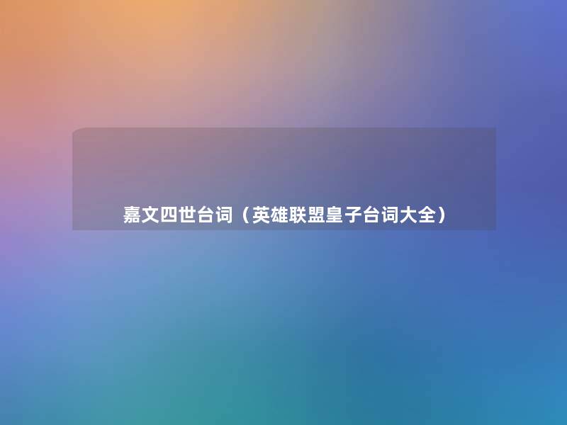 嘉文四世台词(英雄联盟皇子台词大全) 嘉文四世台词(英雄联盟皇子台词大全)