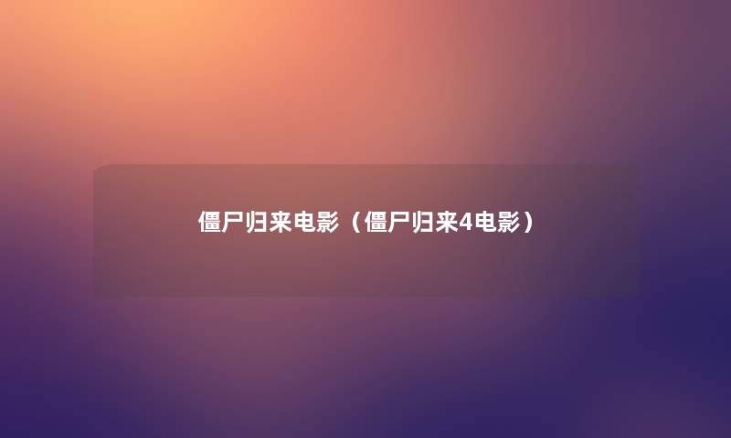 僵尸归来电影(僵尸归来4电影) 僵尸归来电影(僵尸归来4电影)