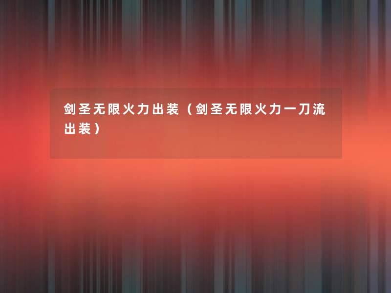 剑圣无限火力出装（剑圣无限火力一刀流出装）