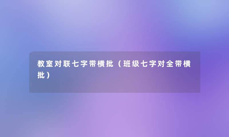 教室对联七字带横批(班级七字对全带横批) 教室对联七字带横批(班级七字对全带横批)
