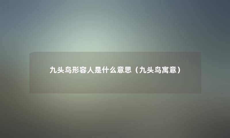 九头鸟形容人是什么意思(九头鸟寓意) 九头鸟形容人是什么意思(九头鸟寓意)