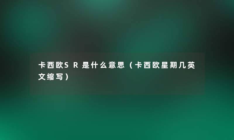 卡西欧SR是什么意思(卡西欧星期几英文缩写) 卡西欧SR是什么意思(卡西欧星期几英文缩写)