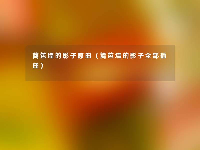 篱笆墙的影子原曲（篱笆墙的影子整理的插曲）