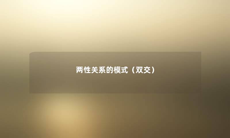 两性关系的模式(双交) 两性关系的模式(双交)