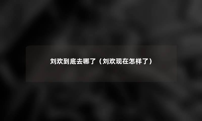 刘欢到底去哪了(刘欢怎样了) 刘欢到底去哪了(刘欢怎样了)