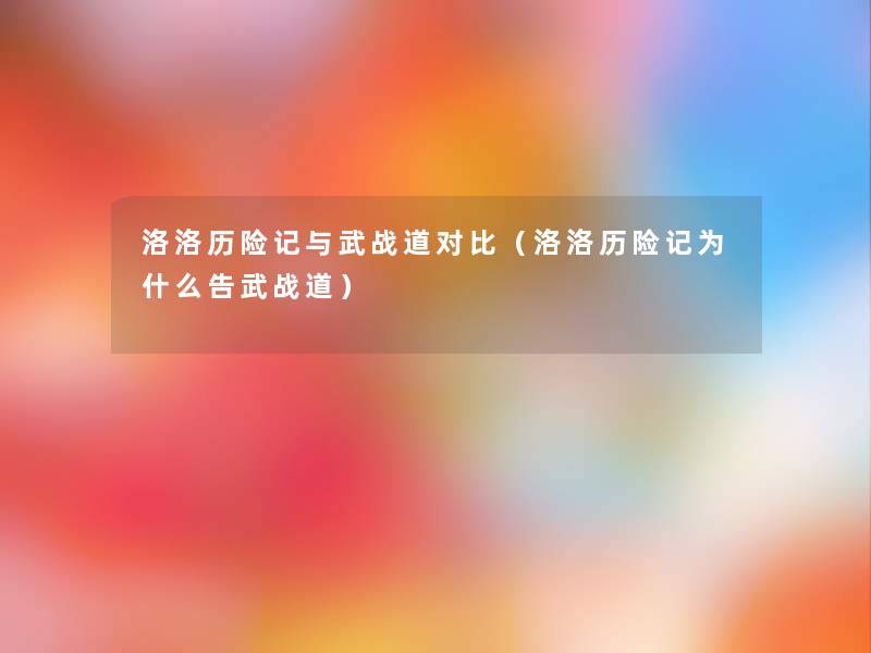 洛洛历险记与武战道对比(洛洛历险记为什么告武战道) 洛洛历险记与武战道对比(洛洛历险记为什么告武战道)