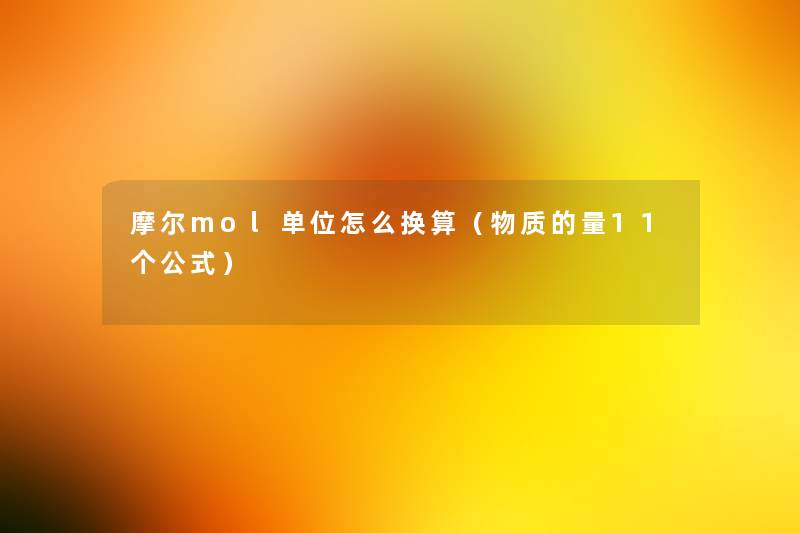 摩尔mol单位怎么换算（物质的量11个公式）