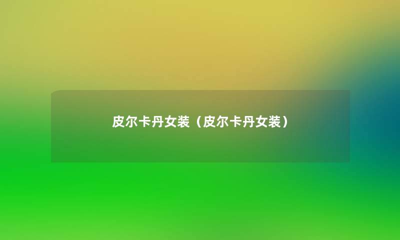 皮尔卡丹女装（皮尔卡丹女装）