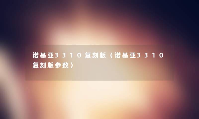 诺基亚3310复刻版（诺基亚3310复刻版参数）