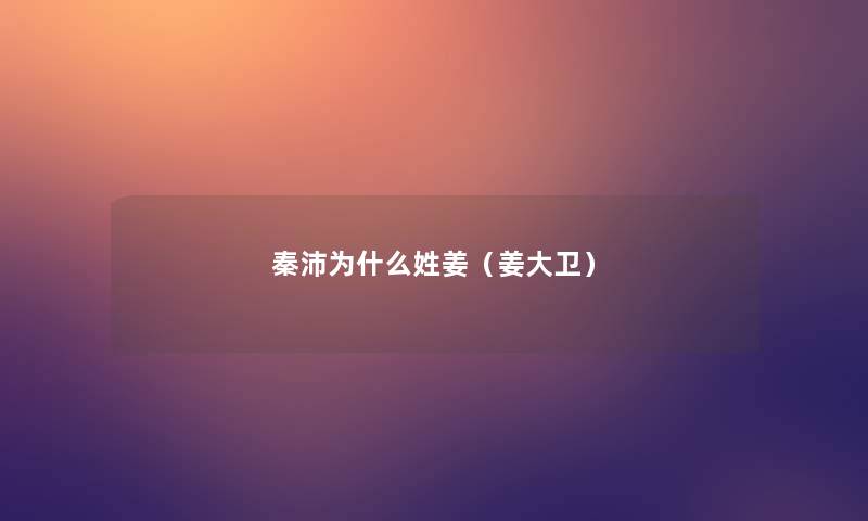 秦沛为什么姓姜(姜大卫) 秦沛为什么姓姜(姜大卫)