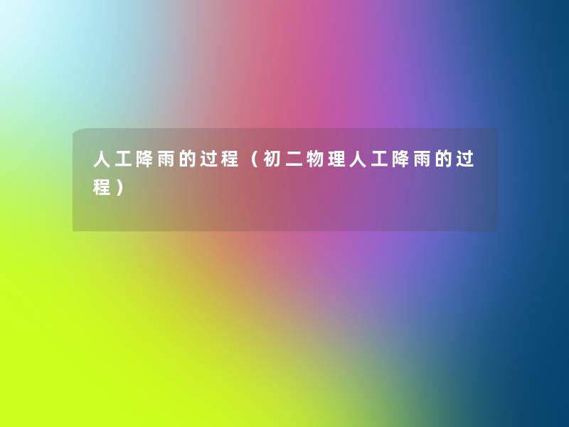 人工降雨的过程(初二物理人工降雨的过程) 人工降雨的过程(初二物理人工降雨的过程)