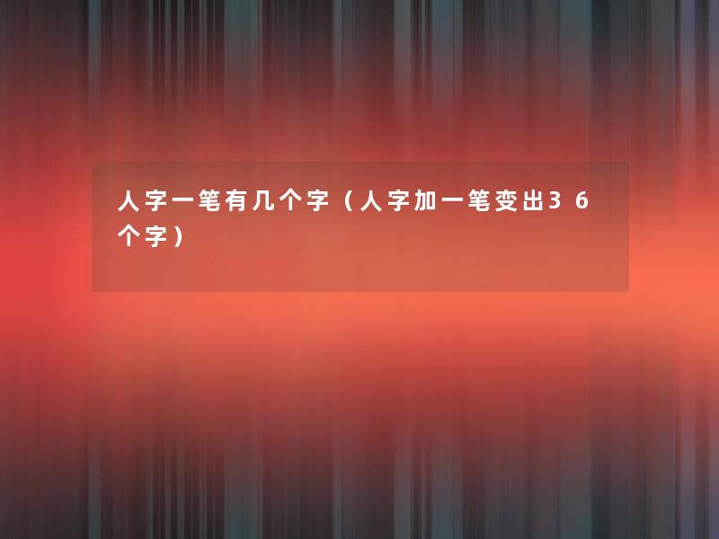 人字一笔有几个字(人字加一笔变出36个字) 人字一笔有几个字(人字加一笔变出36个字)