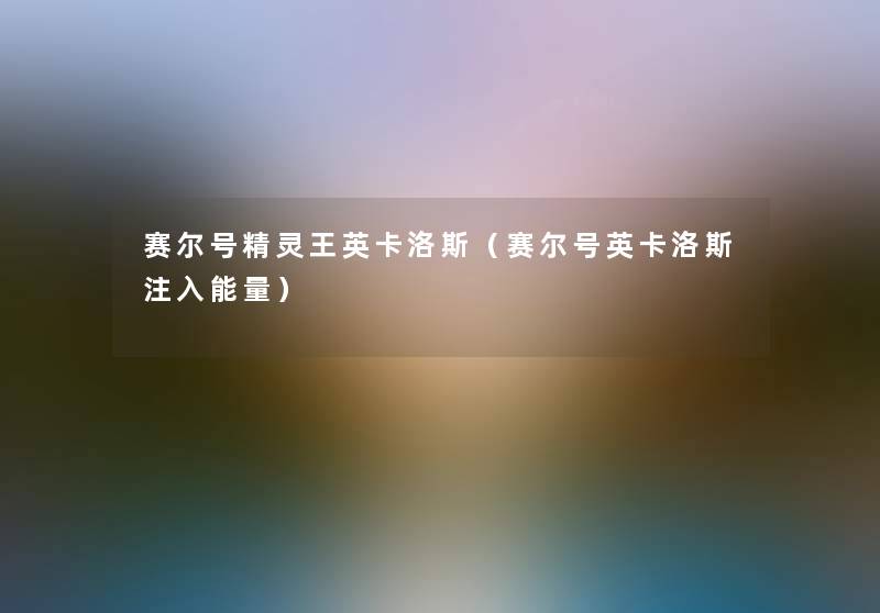 赛尔号精灵王英卡洛斯(赛尔号英卡洛斯注入能量) 赛尔号精灵王英卡洛斯(赛尔号英卡洛斯注入能量)